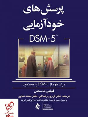 خرید کتاب پرسش های خودآزمایی DSM-5 نشر ارجمند