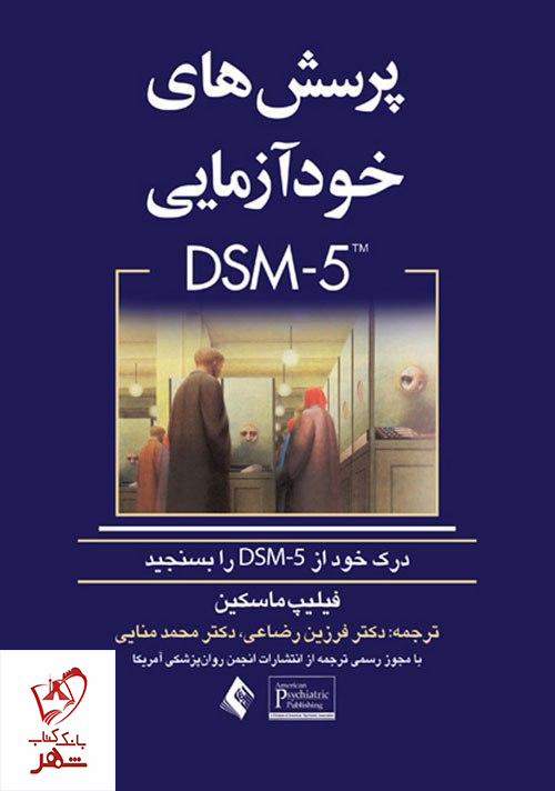 خرید کتاب پرسش های خودآزمایی DSM-5 نشر ارجمند