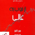 خرید کتاب از خوب به عالی نوشته جیم کالینز نشر آوین
