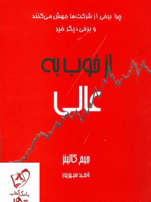 خرید کتاب از خوب به عالی نوشته جیم کالینز نشر آوین