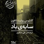 خرید کتاب سایه ی باد نوشته کارلوس روئیث ثافون انتشارات نیماژ