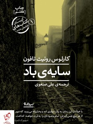 خرید کتاب سایه ی باد نوشته کارلوس روئیث ثافون انتشارات نیماژ