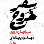 خرید کتاب سِفر خروج نوشته عبدالرحمان شرقاوی از انتشارات امیرکبیر