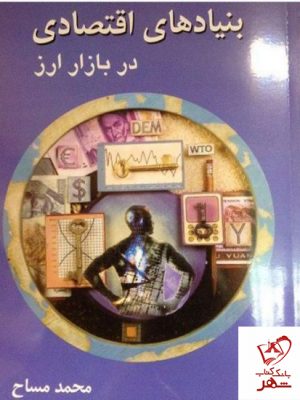 خرید کتاب بنیادهای اقتصادی در بازار ارز از انتشارات چالش