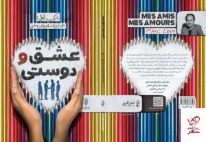 خرید کتاب عشق و دوستی نوشته مارک لوی نشر البرز