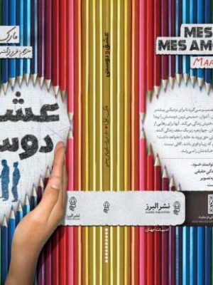 خرید کتاب عشق و دوستی نوشته مارک لوی نشر البرز