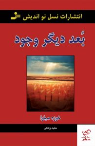 خرید کتاب بعد دیگر وجود نوشته خوزه سیلوا نشر نسل نو اندیش