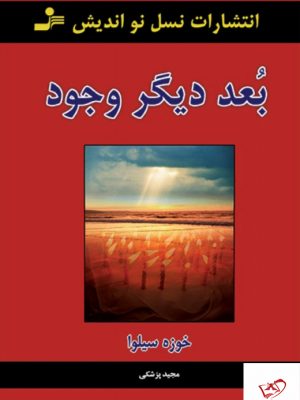 خرید کتاب بعد دیگر وجود نوشته خوزه سیلوا نشر نسل نو اندیش