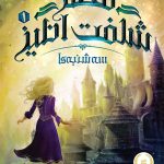 خرید کتاب قصر شگفت انگیز 1 (سه‌شنبه‌ها) از انتشارات پرتقال
