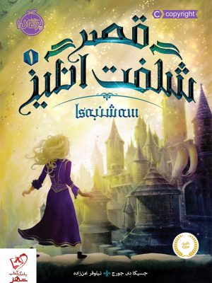 خرید کتاب قصر شگفت انگیز 1 (سه‌شنبه‌ها) از انتشارات پرتقال