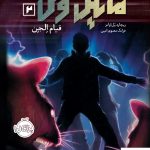خرید کتاب مایکل وی 2 (قیام الجن) از انتشارات پرتقال