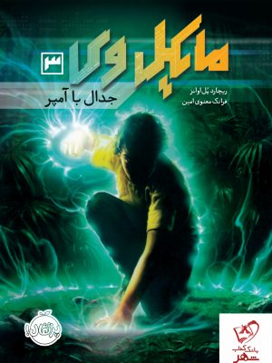 خرید کتاب مایکل وی 3 (جدال با آمپر) از انتشارات پرتقال