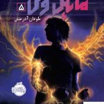 خرید کتاب مایکل وی 5 (طوفان آذرخش) از انتشارات پرتقال