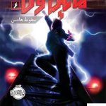 خرید کتاب مایکل وی 6 (سقوط هادس) از انتشارات پرتقال