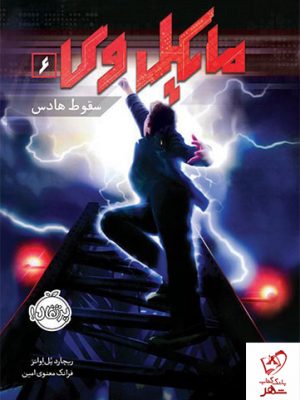 خرید کتاب مایکل وی 6 (سقوط هادس) از انتشارات پرتقال