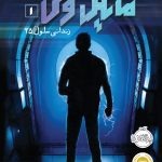 خرید کتاب مایکل وی 1 (زندانی سلول 25) از انتشارات پرتقال