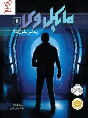 خرید کتاب مایکل وی 1 (زندانی سلول 25) از انتشارات پرتقال