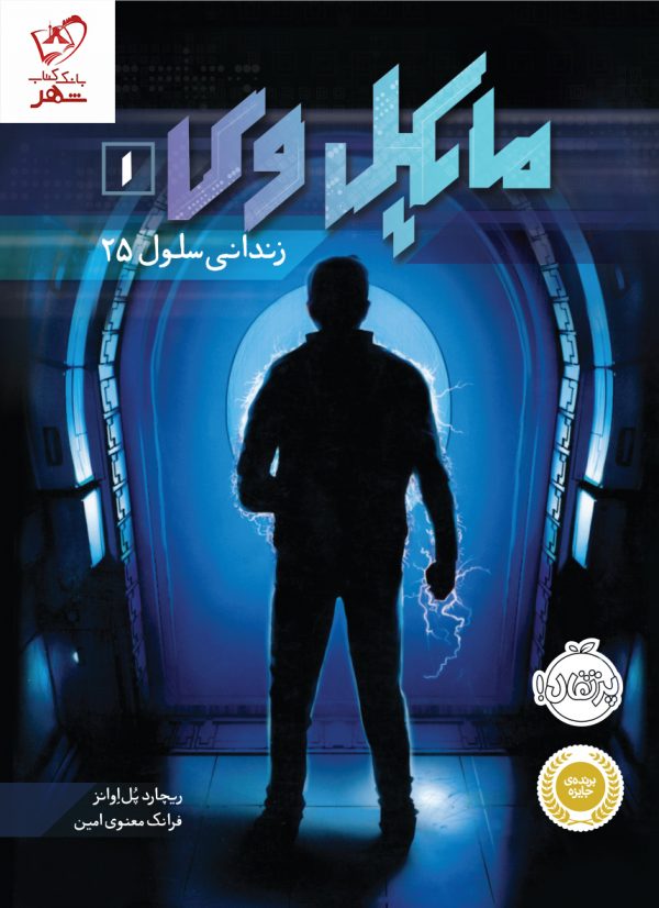 خرید کتاب مایکل وی 1 (زندانی سلول 25) از انتشارات پرتقال
