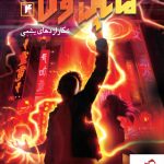 خرید کتاب مایکل وی 4 (شکار اژدهای یشمی) از انتشارات پرتقال