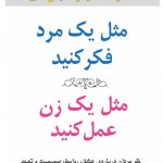 خرید کتاب مثل یک مرد فکر کنید مثل یک زن عمل کنید