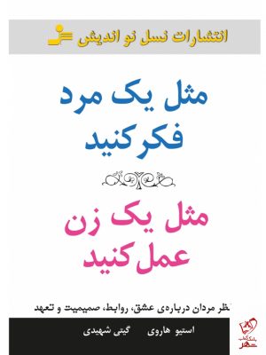 خرید کتاب مثل یک مرد فکر کنید مثل یک زن عمل کنید