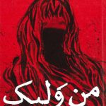 خرید کتاب من ولیک نوشته مانیا جلالی مقدم از نشر مکعب روشن