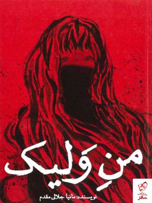 خرید کتاب من ولیک نوشته مانیا جلالی مقدم از نشر مکعب روشن