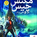 خرید کتاب مگنس چیس و کشتی مردگان از انتشارات پرتقال