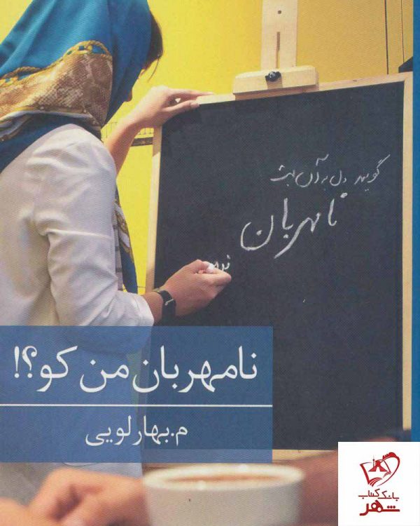 خرید کتاب نامهربان من کو نوشته م.بهارلویی نشر برکه خورشید