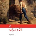 خرید کتاب نان و شراب نوشته اینیاتسیو سیلونه از انتشارات امیرکبیر