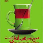 خرید کتاب هيچ چيز تصادفی نيست نشر بنياد فرهنگ‌