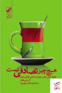 خرید کتاب هيچ چيز تصادفی نيست نشر بنياد فرهنگ‌