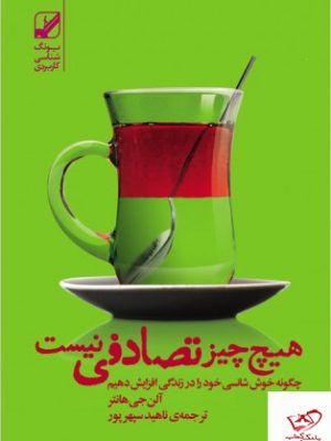 خرید کتاب هيچ چيز تصادفی نيست نشر بنياد فرهنگ‌