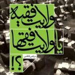 خرید کتاب ولایت فقیه یا ولایت فقها از انتشارات امیرکبیر