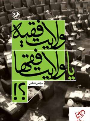 خرید کتاب ولایت فقیه یا ولایت فقها از انتشارات امیرکبیر