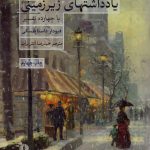 خرید کتاب یادداشتهای زیرزمینی از انتشارات علمی و فرهنگی