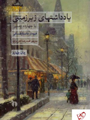 خرید کتاب یادداشتهای زیرزمینی از انتشارات علمی و فرهنگی