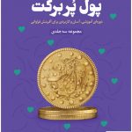 خرید کتاب پول پر برکت نوشته هالی الکساندر نشر نسل نو اندیش
