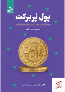 خرید کتاب پول پر برکت نوشته هالی الکساندر نشر نسل نو اندیش