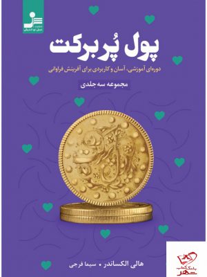 خرید کتاب پول پر برکت نوشته هالی الکساندر نشر نسل نو اندیش