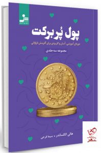 خرید کتاب پول پر برکت نوشته هالی الکساندر نشر نسل نو اندیش - تصویر 2
