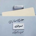 خرید کتاب جاری‌ سازی استراتژی،راهنمای گام‌به‌گام پیاده‌سازی استراتژی در عمل