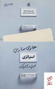 خرید کتاب جاری‌ سازی استراتژی،راهنمای گام‌به‌گام پیاده‌سازی استراتژی در عمل