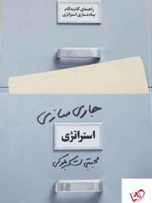 خرید کتاب جاری سازی استراتژی،راهنمای گامبهگام پیادهسازی استراتژی در عمل