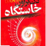 خرید کتاب خاستگاه نوشته دن براون از نشر تندیس