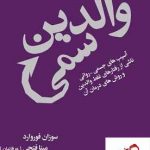 خرید کتاب والدین سمی نوشته سوزان فوروارد انتشارات درسا
