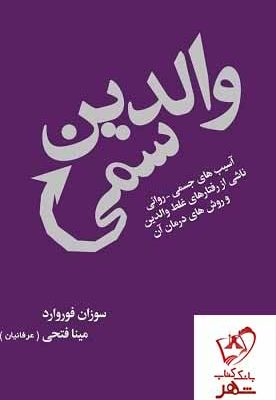 خرید کتاب والدین سمی نوشته سوزان فوروارد انتشارات درسا