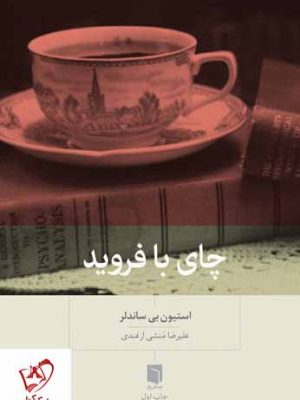 خرید کتاب چای با فروید نوشته استیون بی ساتدلر انتشارات بینش نو