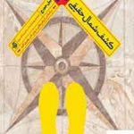 خرید کتاب کشف شمال حقیقی نویسنده بیل جورج نشر آریانا قلم