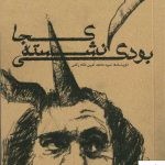 خرید کجا نشسته بودگی نشر مکعب روشن نوشته محمد امین شاه رکنی